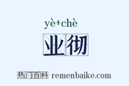 业彻是什么意思的图片